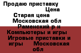 Продаю приставку Sony PlayStation 3 500GB  › Цена ­ 5 000 › Старая цена ­ 6 000 - Московская обл., Раменский р-н Компьютеры и игры » Игровые приставки и игры   . Московская обл.